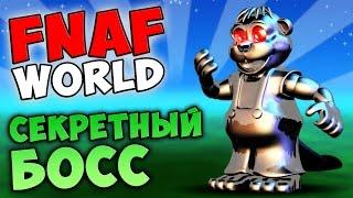 FNAF WORLD - СЕКРЕТНЫЙ БОСС