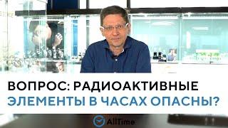 НАСКОЛЬКО ОПАСНА РАДИАЦИЯ В ЧАСАХ? Вопрос эксперту. AllTime