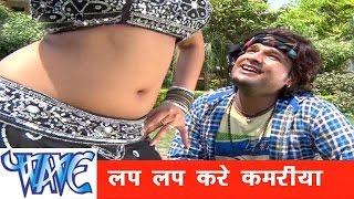 #Video | #Ritesh Pandey | लप लप करे कमरिया | Lap Lap Kare Kamariya | Superhit Bhojpuri Song