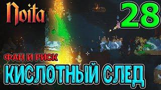 Гигантский червь из Яйца / Кислотный след + Туман и Заморозка / Noita (Ноита) прохождение на русском