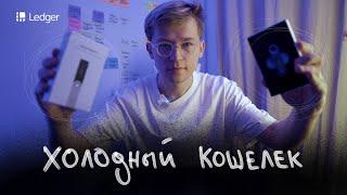 Как хранить криптовалюты на Холодном Кошельке? Для новичков /// Ledger Nano S