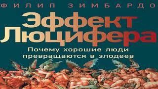 Филип Зимбардо «Эффект Люцифера. Почему хорошие люди превращаются в злодеев» в кратком изложении