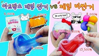 제일 싼 vs 제일 비싼 아트박스 편. 제일 싼건데 느낌 너무 좋아! 이..이건 왜이렇게 비싸지?