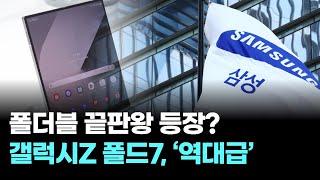 폴더블 끝판왕 등장? 갤럭시Z 폴드7, 커버 화면 ‘역대급’ 확장