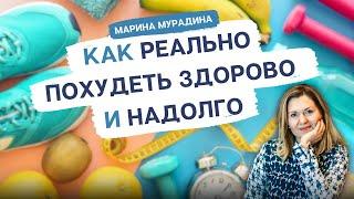 Как похудеть ЗДОРОВО и НАДОЛГО - Клинический диетолог Марина Мурадина