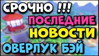 СРОЧНО !!! Последние Новости Оверлук Бэй. Акция БЕСПЛАТНЫЙ Вход в Overlook Bay !!! Как Адопт Ми.