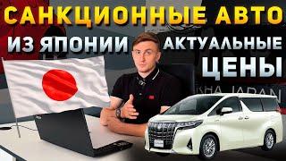 ЦЕНЫ НА САНКЦИОННЫЕ АВТО ИЗ ЯПОНИИTOYOTA ALPHARDHARRIERSUBARU FORESTERCAMRYVOXYNOTE E POWER