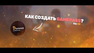 Создаём вместе Gamepass на ПК в Roblox