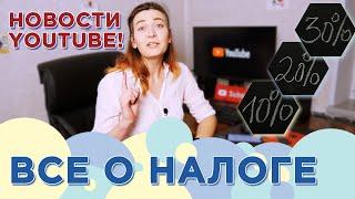Налог США для авторов YouTube