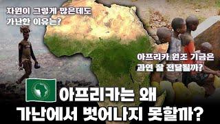 아프리카는 자원이 그렇게 많은데도 왜 아직 가난할까?