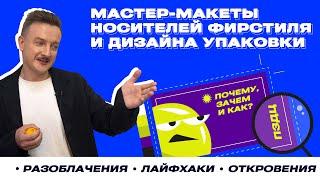 Мастер-макеты носителей фирменного стиля и дизайна упаковки: почему, зачем и как?