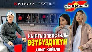 Өзүбүздүн ӨНДҮРҮШТҮ КОЛДОЙЛУ  ~  КЫРГЫЗ ТЕКСТИЛЬ фабрикасы өтө сапаттуу КИЙИМДЕРДИ чыгарып жатат