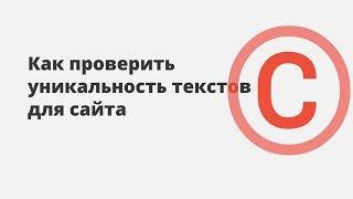 Как проверить уникальность текста с помощью онлайн-сервисов