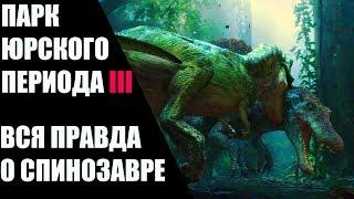 |ПОЧЕМУ СПИНОЗАВР ПОБЕДИЛ ТИРАННОЗАВРА| ВСЯ ПРАВДА О СПИНОЗАВРЕ