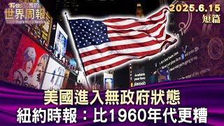 美國進入無政府狀態 紐約時報：比1960年代更糟 【短篇】#TVBS文茜的世界周報 #20250615