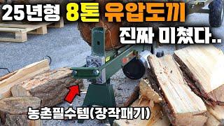 하루만에 겨울준비 끝!! 모든 단점을 보완하고 출시한 독보적인 성능의 저소음 8톤 유압도끼 LS-M8