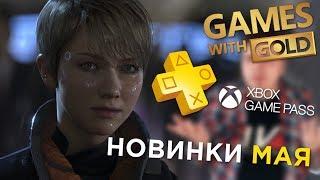 ВО ЧТО ПОИГРАТЬ В МАЕ? / НОВИНКИ, PS+, GAMES WITH GOLD, XBOX GAME PASS