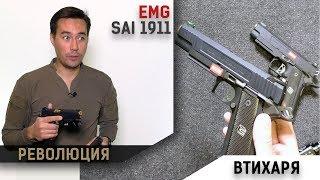 Пистолеты под брендом EMG (SAI DS1911). Тихая революция от WE.