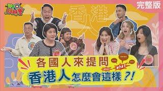 各國人來提問 香港人怎麼這樣 Stereotypes about Hong Kong 2023-04-20【WTO姐妹會】圈圈 Jenny 阿東 張啟樂 Kyoda 波蘭Anna 左右 Wade 凌晨