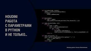 Houdini. Работа с параметрами в Python и не только....