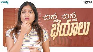 Chinna Chinna Bhayalu | Wirally Originals | Tamada Media