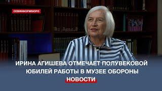 Полвека на страже исторической правды: Ирина Агишева отмечает юбилей работы в Музее обороны