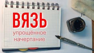 Русская славянская вязь. Упрощённый алфавит. Каллиграфия для начинающих.