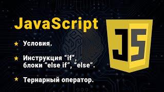 JavaScript. Умови. "if", "else if", "else". Тернарний оператор