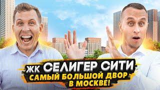 Квартира в Москве с ОГРОМНЫМ двором в придачу / Обзор ЖК Селигер Сити