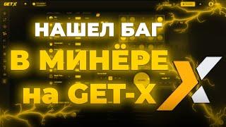 НАШЕЛ БАГ в МИНЁРЕ на GET-X!!  // ТАКТИКА GETX // ОБЗОР ГЕТ ИКС // + 2 МЕМА НА ГЕТ-Х!