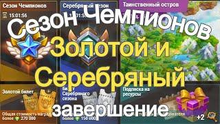 Хроники Хаоса Сезон Чемпионов Золотой и Серебряный Завершение Обмениваю призрачные конфеты