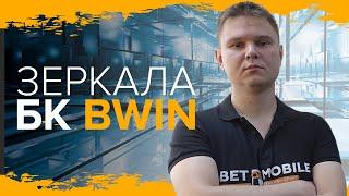 Зеркала bwin | Рабочие зеркала БК Bwin