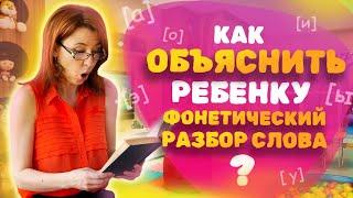 Как объяснить ребёнку ФОНЕТИЧЕСКИЙ разбор слова? Звуко-буквенный анализ слова!