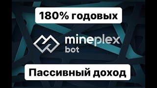 MinePlexBot - создай себе пассивный доход.