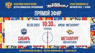 Кубок Чемпионов U16. Сибирь — Металлург Мг | 02.05.2023, 10:30 МСК