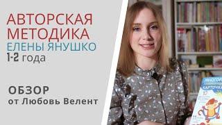 Авторская методика Елены Янушко 1-2 года: независимый обзор от Любовь Велент