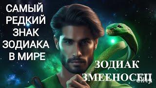 САМЫЙ РЕДКИЙ ЗНАК ЗОДИАКА В МИРЕ.  ЗМЕЕНОСЕЦ