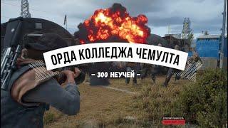 Days Gone Орда из колледжа Чемулта - 300 неучей