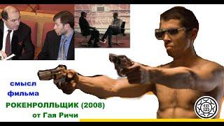 Рок н рольщик 2008 Гай Ричи СМЫСЛ ФИЛЬМА Рокенролла загадки пасхалки концовка