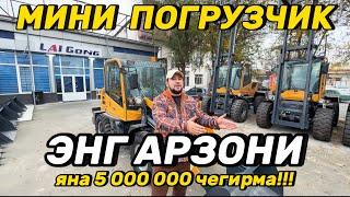 ЭНГ АРЗОН МИНИ ПОГРУЗЧИККА ЯНА ЧЕГИРМА БЎЛМОҚДА! 0.5 куб мини погрузчик.