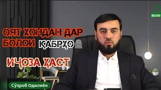 #29 ҚИРОАТ ДАР БОЛОИ ҚАБРҲО ИҶОЗА ҲАСТ? СУҲРОБ ОДИЛИЁН