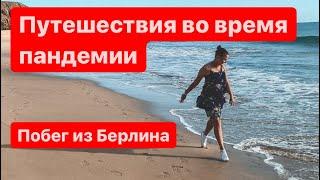 Отпуск во время Ковида. Как улететь в отпуск во время карантина?