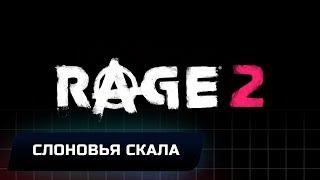 RAGE 2 - СЛОНОВЬЯ СКАЛА (ВСЕ КОЛЛЕКЦИОННЫЕ ПРЕДМЕТЫ)