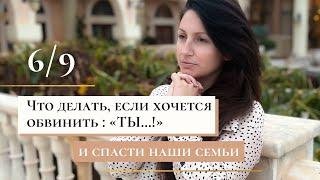 Что делать, если хочется обвинить : «ТЫ…!» и спасти наши семьи.