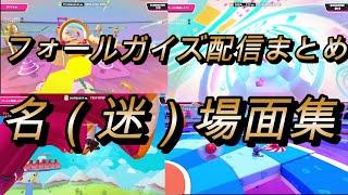 フォールガイズ　配信　名（迷）場面集　７月編 2024