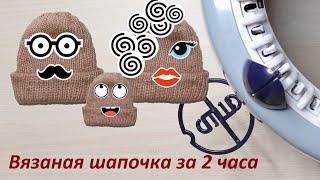 Вязаная шапка за 2 часа на мельнице от PRYM