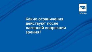 Лазерная коррекция зрения. Ограничения после проведения операции.