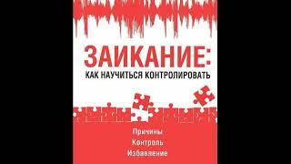 Уильям Перри «Заикание: Как научиться контролировать» (читает Mihalych166)