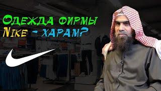 Можно ли мусульманам носить одежду фирмы Найк (Nike)? | Шейх Халид аль-Фулейдж