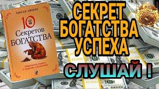 10 СЕКРЕТОВ БОГАТСТВА | Аудиокнига | 10 СЕКРЕТОВ ДЕНЕГ